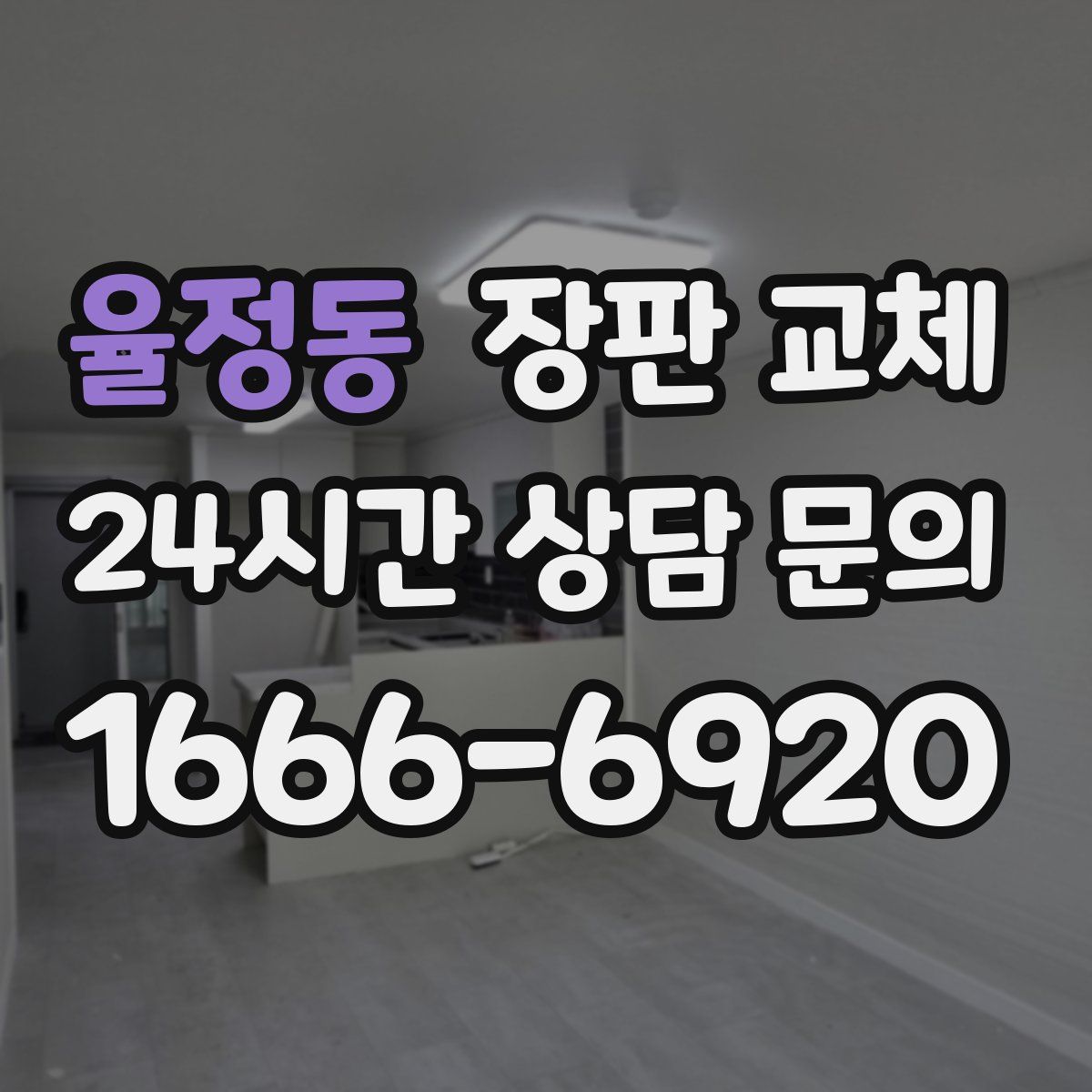 율정동 장판 교체