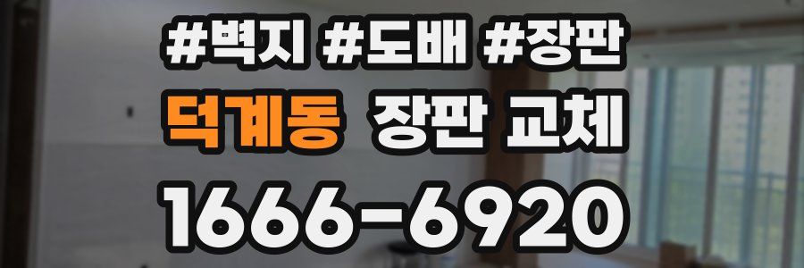 덕계동 장판 교체