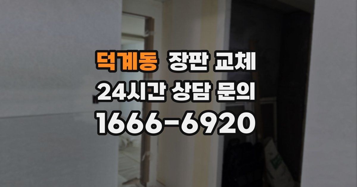덕계동 장판 교체