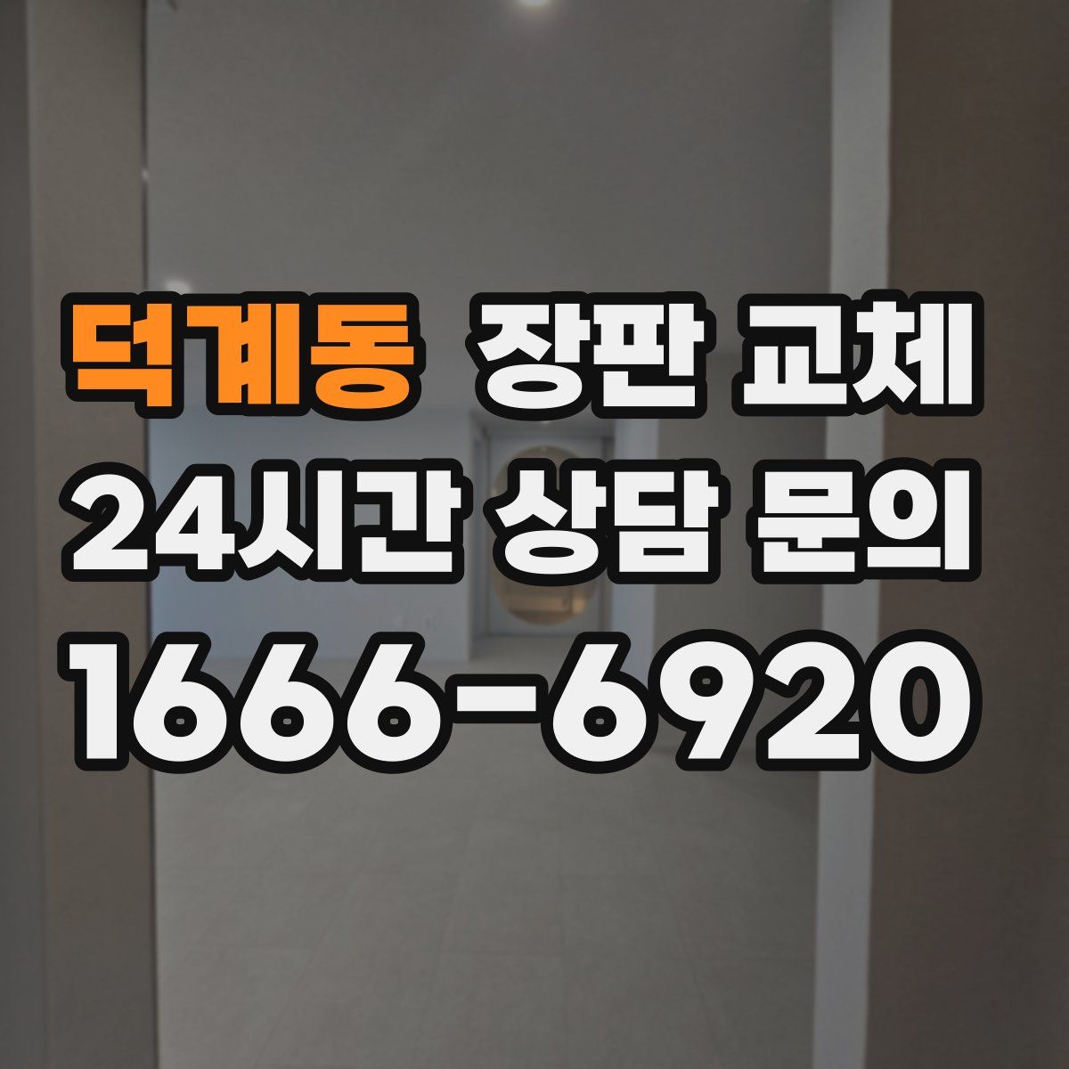 덕계동 장판 교체