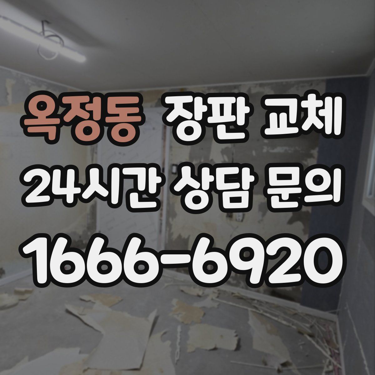 옥정동 장판 교체