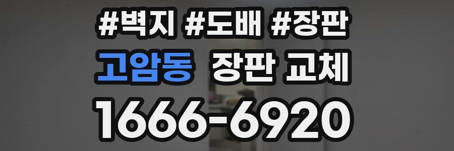 고암동 장판 교체