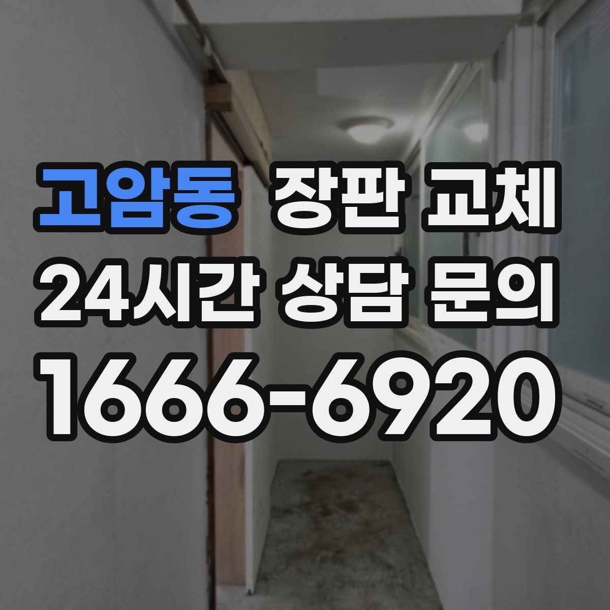 고암동 장판 교체