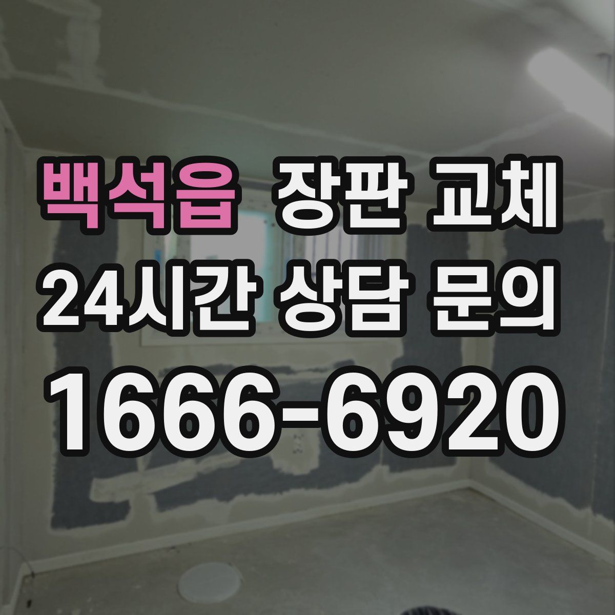 백석읍 장판 교체