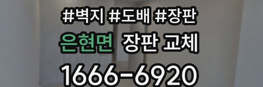 은현면 장판 교체