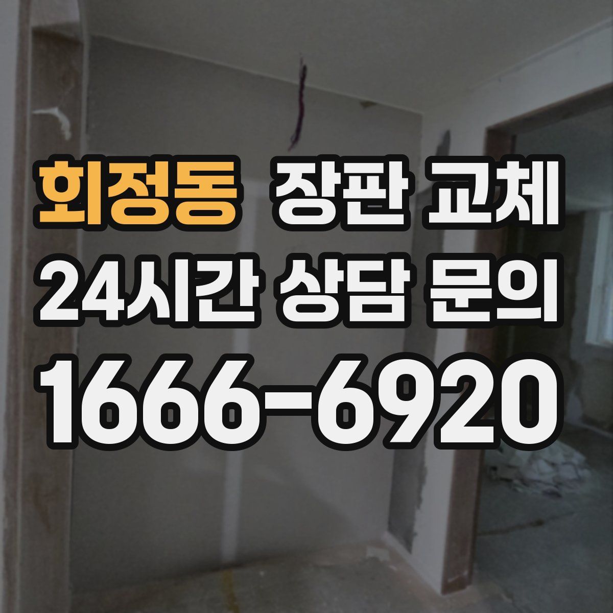 회정동 장판 교체