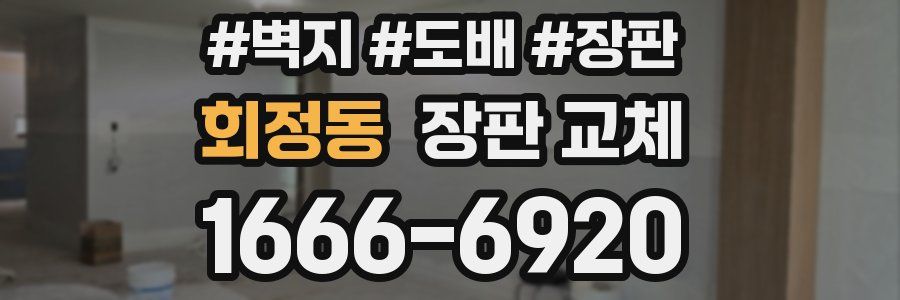 회정동 장판 교체