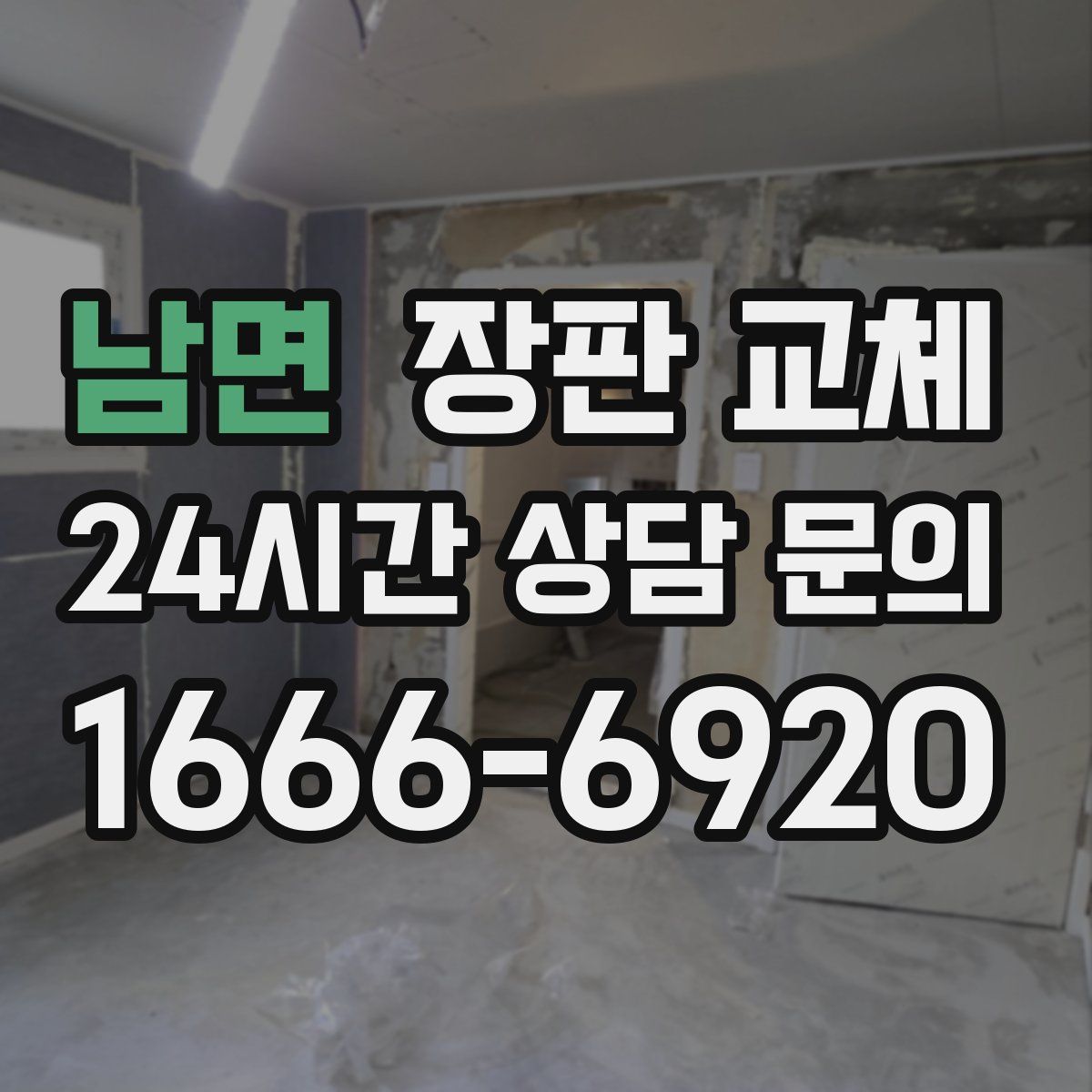남면 장판 교체