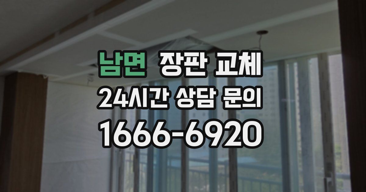 남면 장판 교체