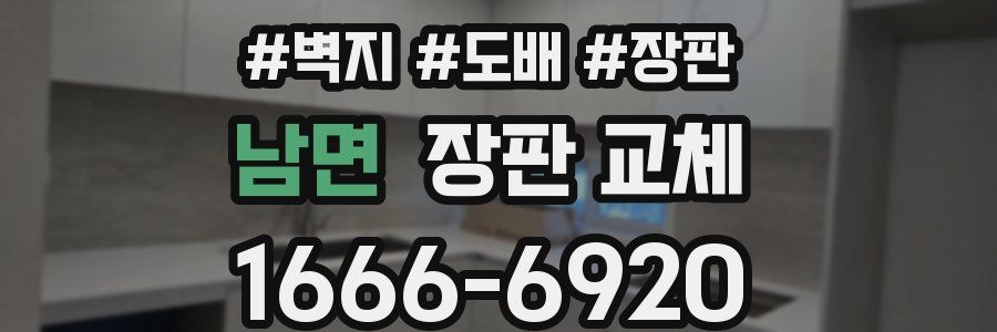 남면 장판 교체