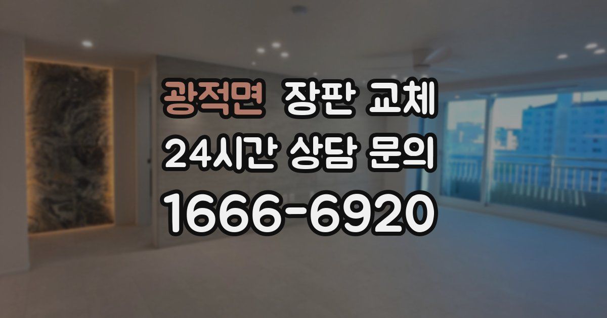 광적면 장판 교체