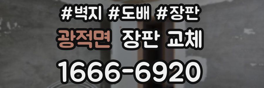 광적면 장판 교체