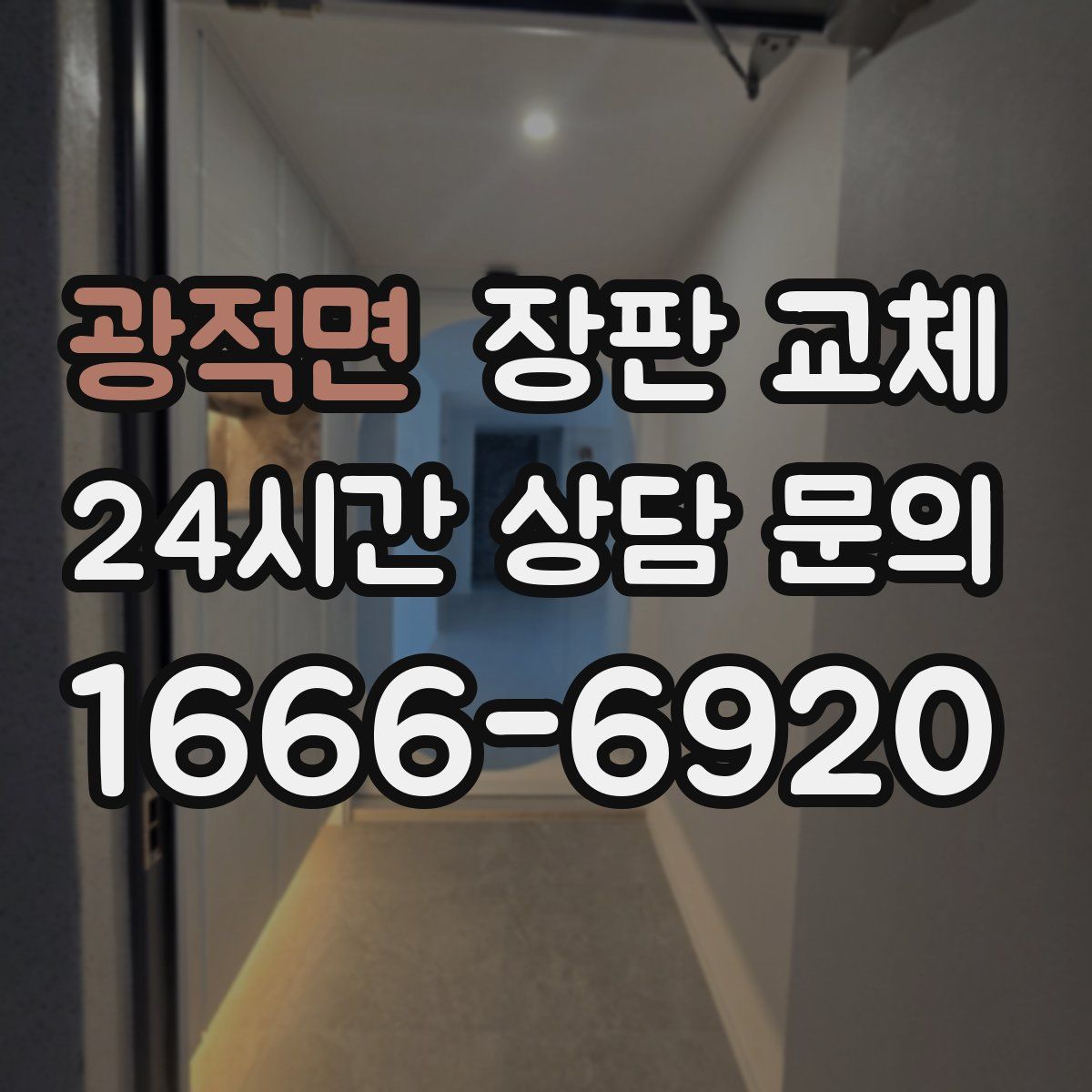 광적면 장판 교체