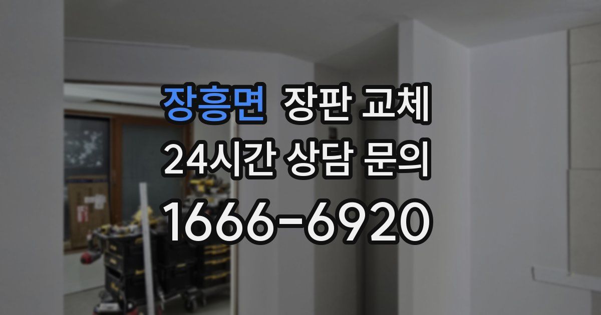 장흥면 장판 교체