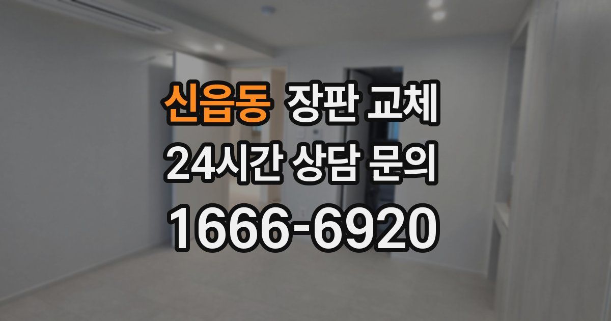 신읍동 장판 교체