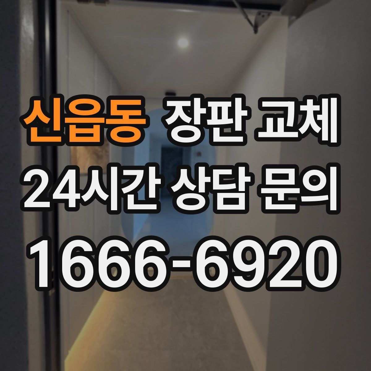신읍동 장판 교체