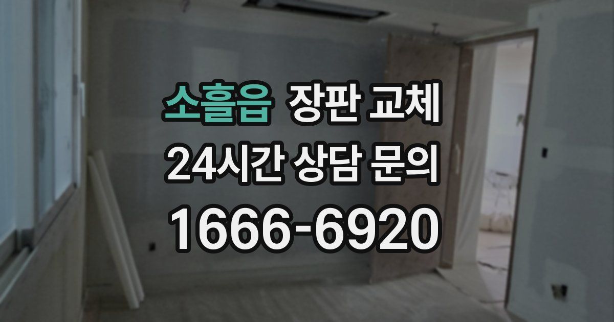 소흘읍 장판 교체