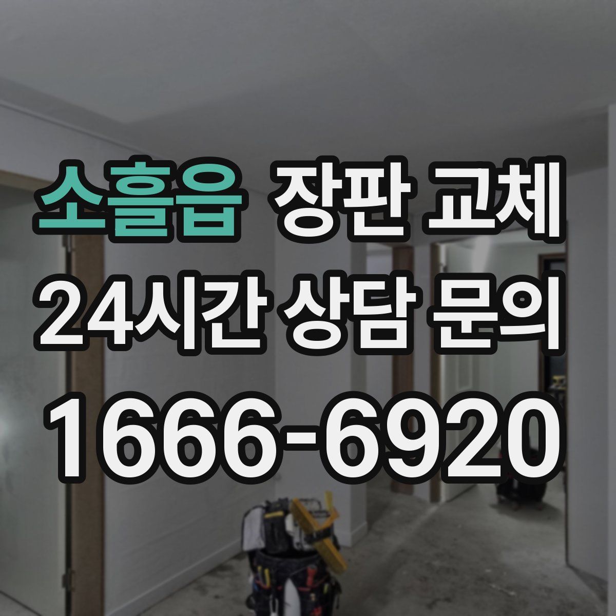 소흘읍 장판 교체