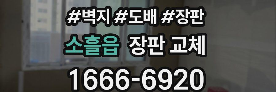 소흘읍 장판 교체
