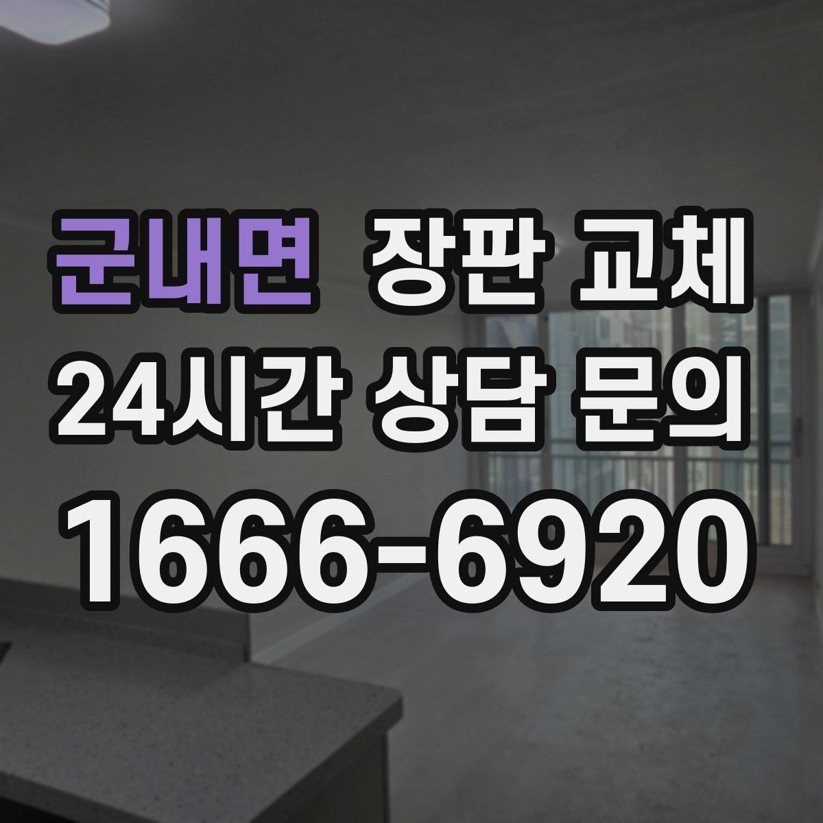 군내면 장판 교체