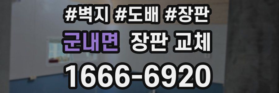 군내면 장판 교체