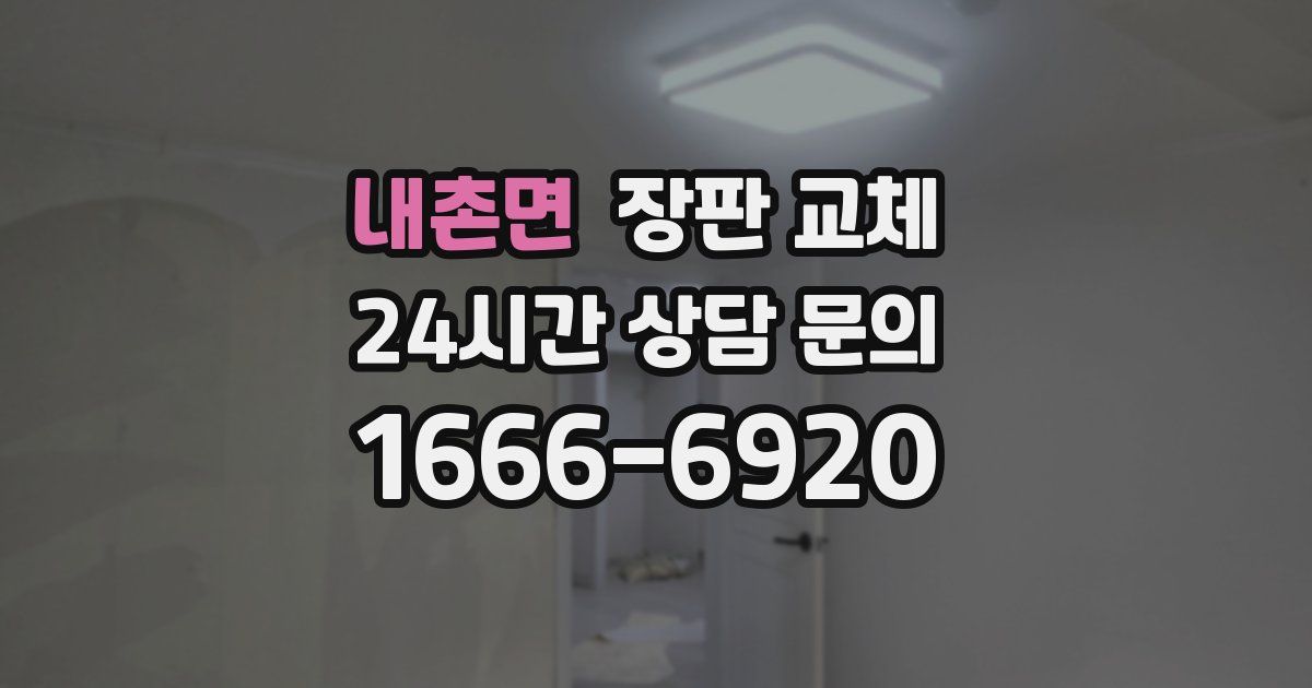 내촌면 장판 교체