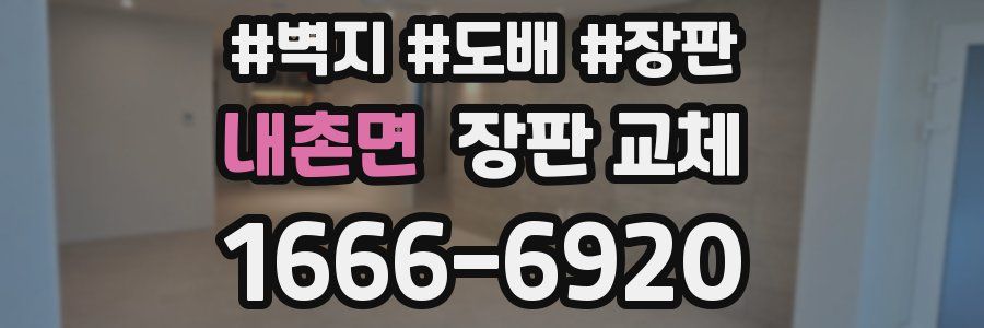 내촌면 장판 교체