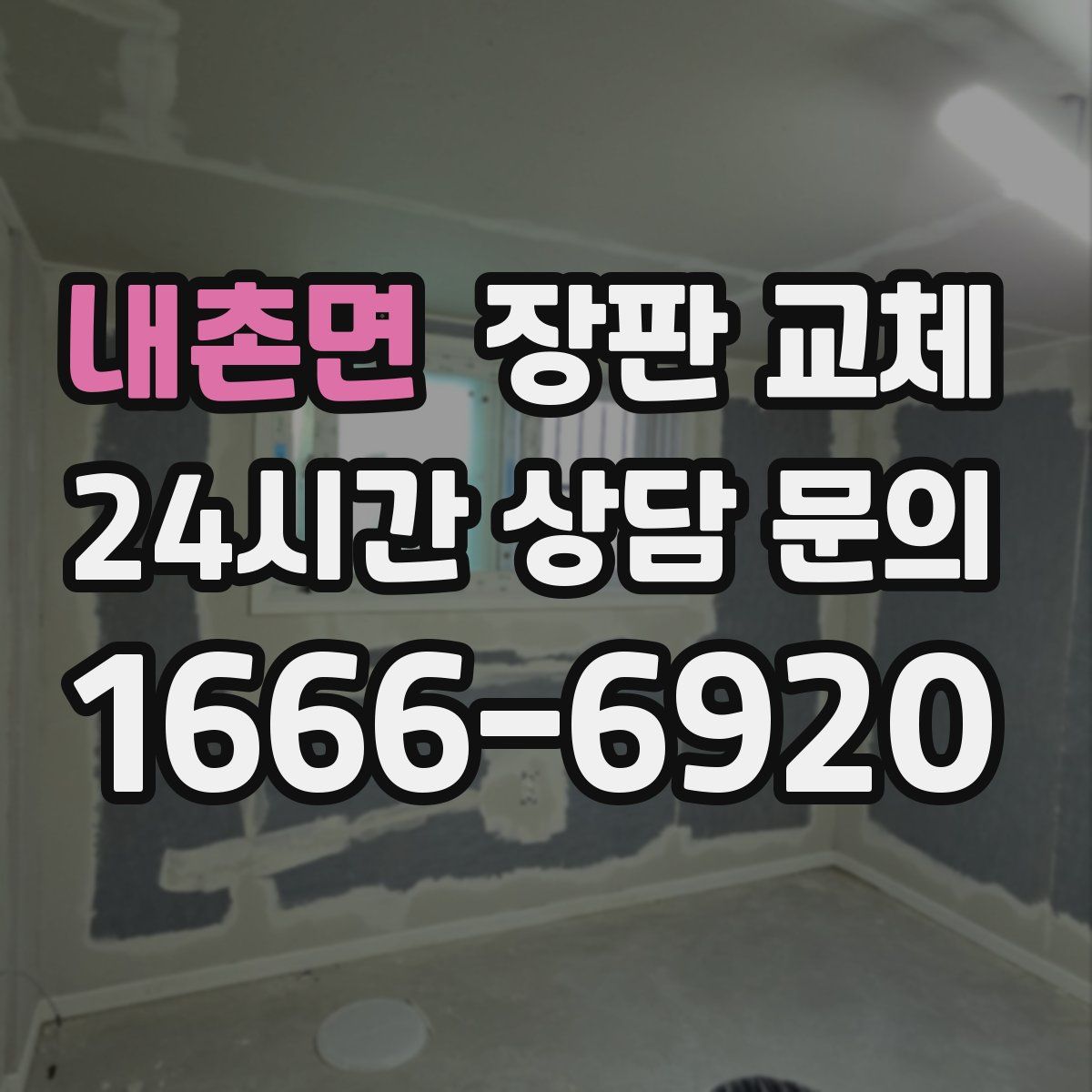 내촌면 장판 교체