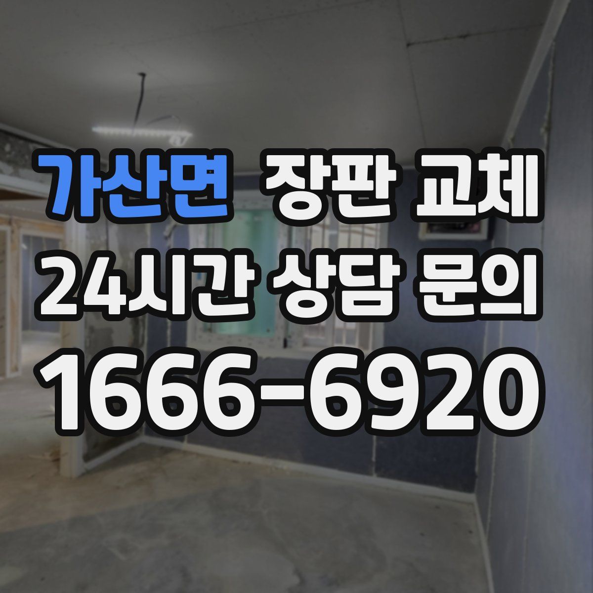 가산면 장판 교체