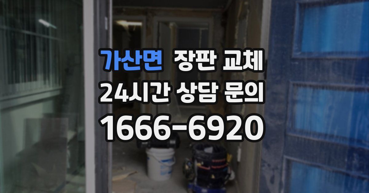 가산면 장판 교체