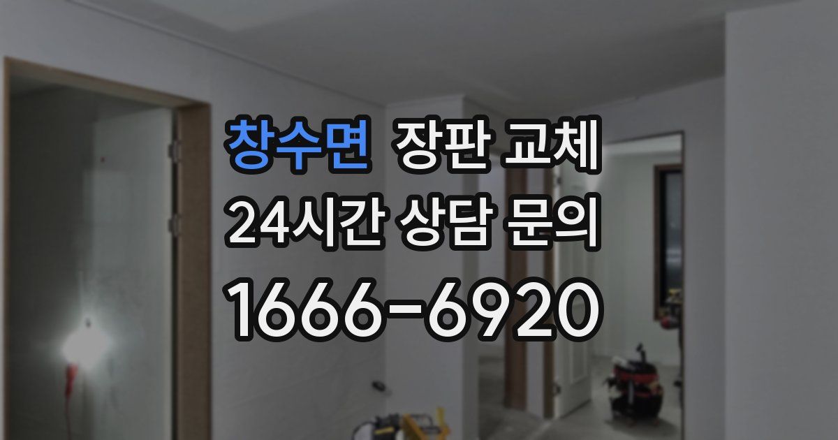 창수면 장판 교체