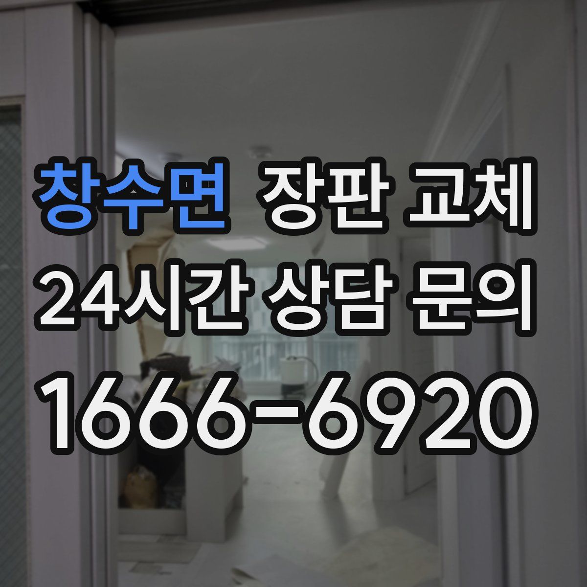 창수면 장판 교체