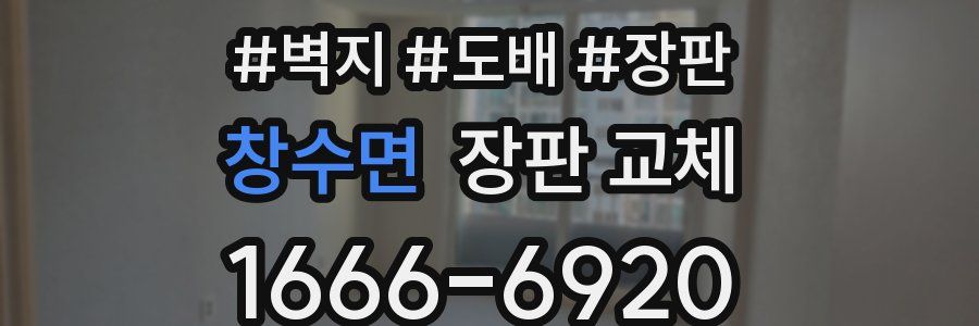 창수면 장판 교체