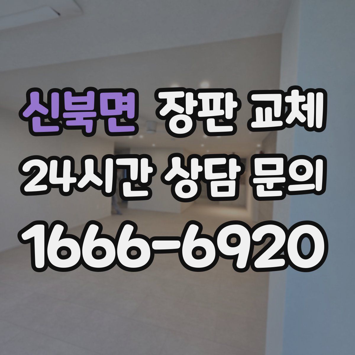 신북면 장판 교체