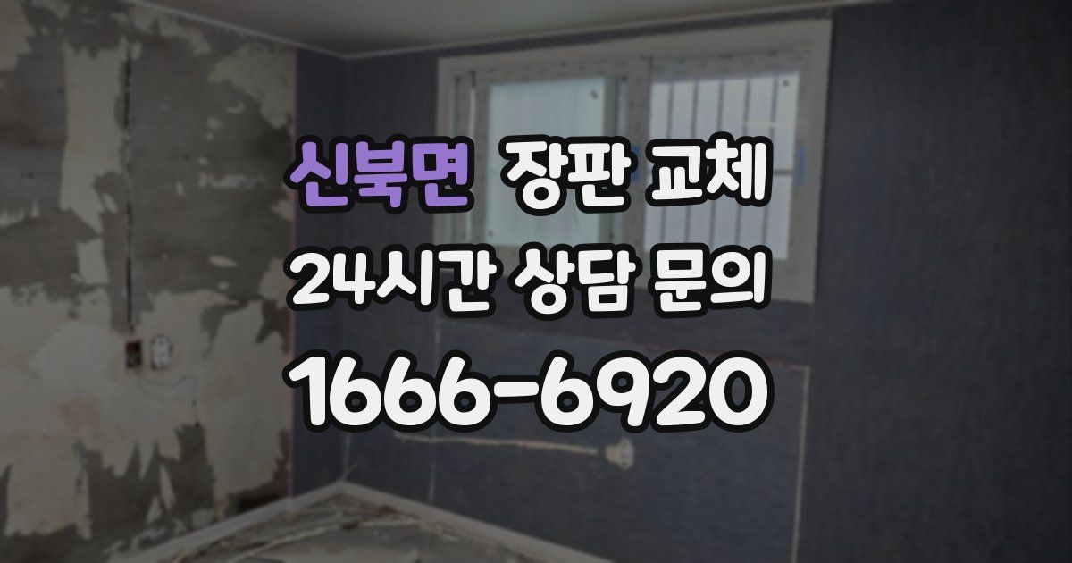 신북면 장판 교체