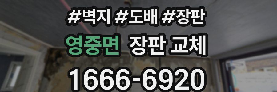 영중면 장판 교체