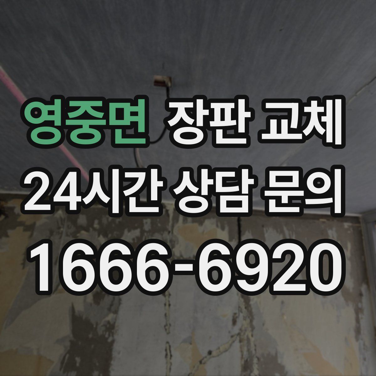 영중면 장판 교체