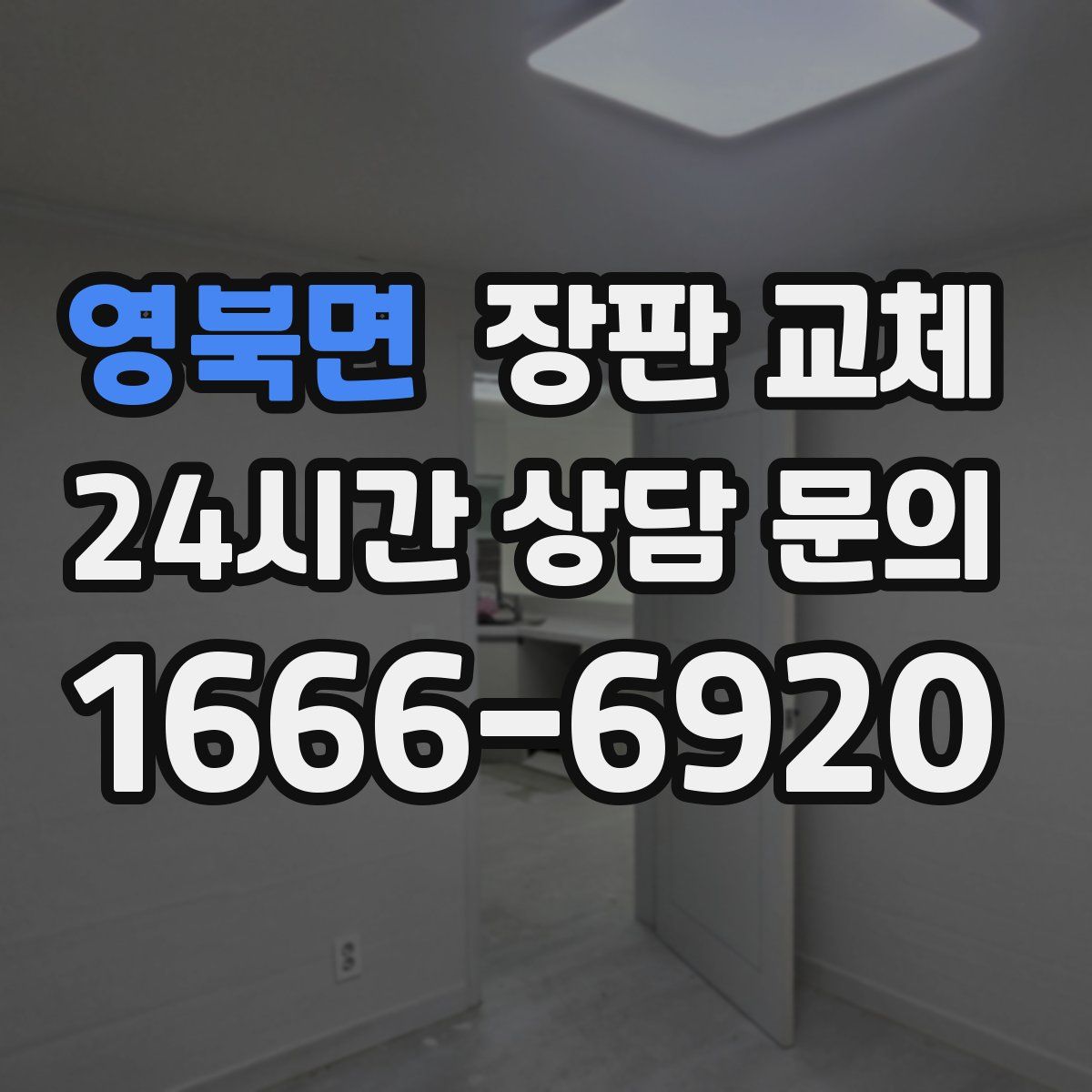 영북면 장판 교체
