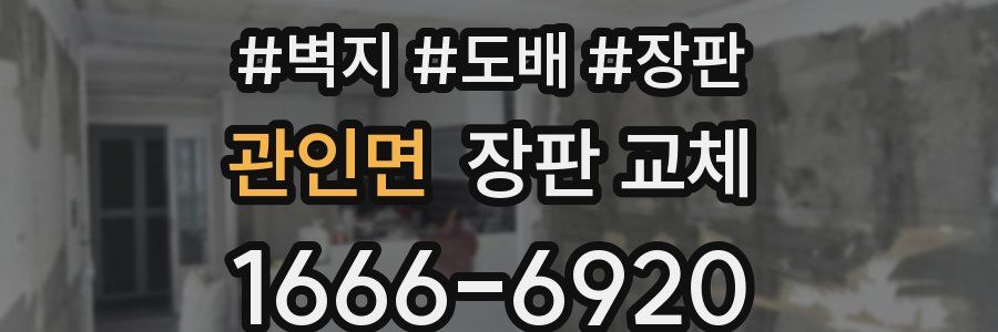 관인면 장판 교체