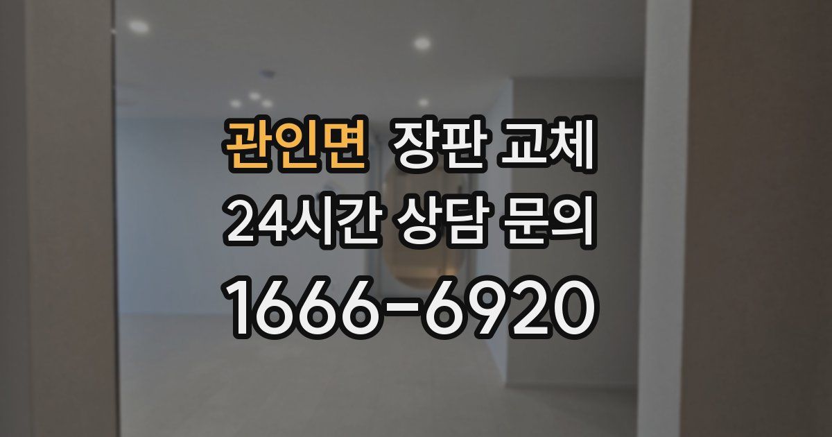 관인면 장판 교체
