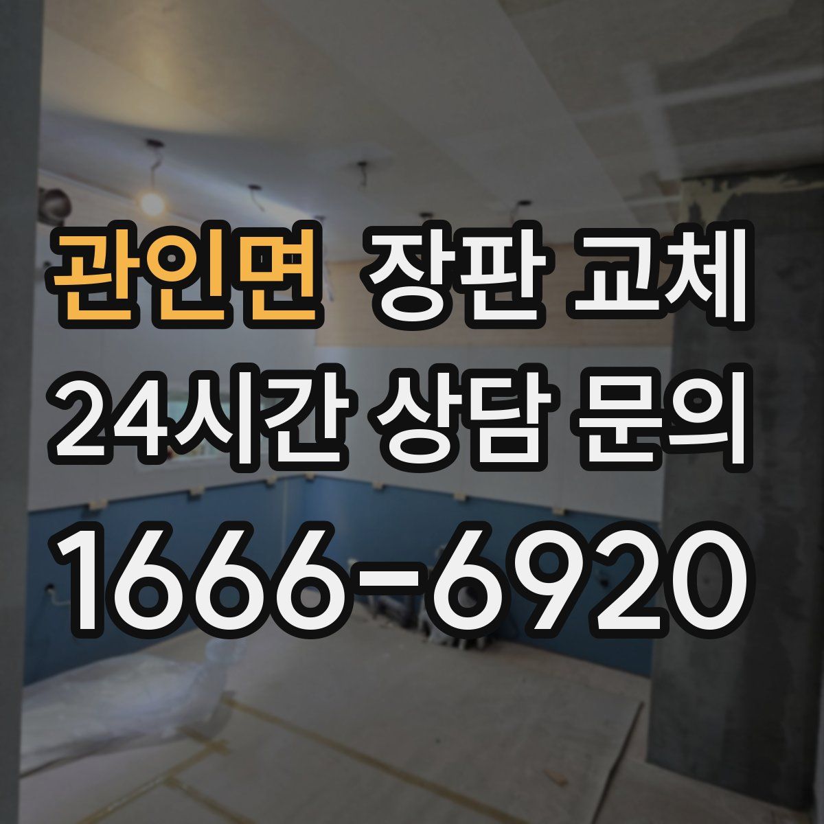 관인면 장판 교체