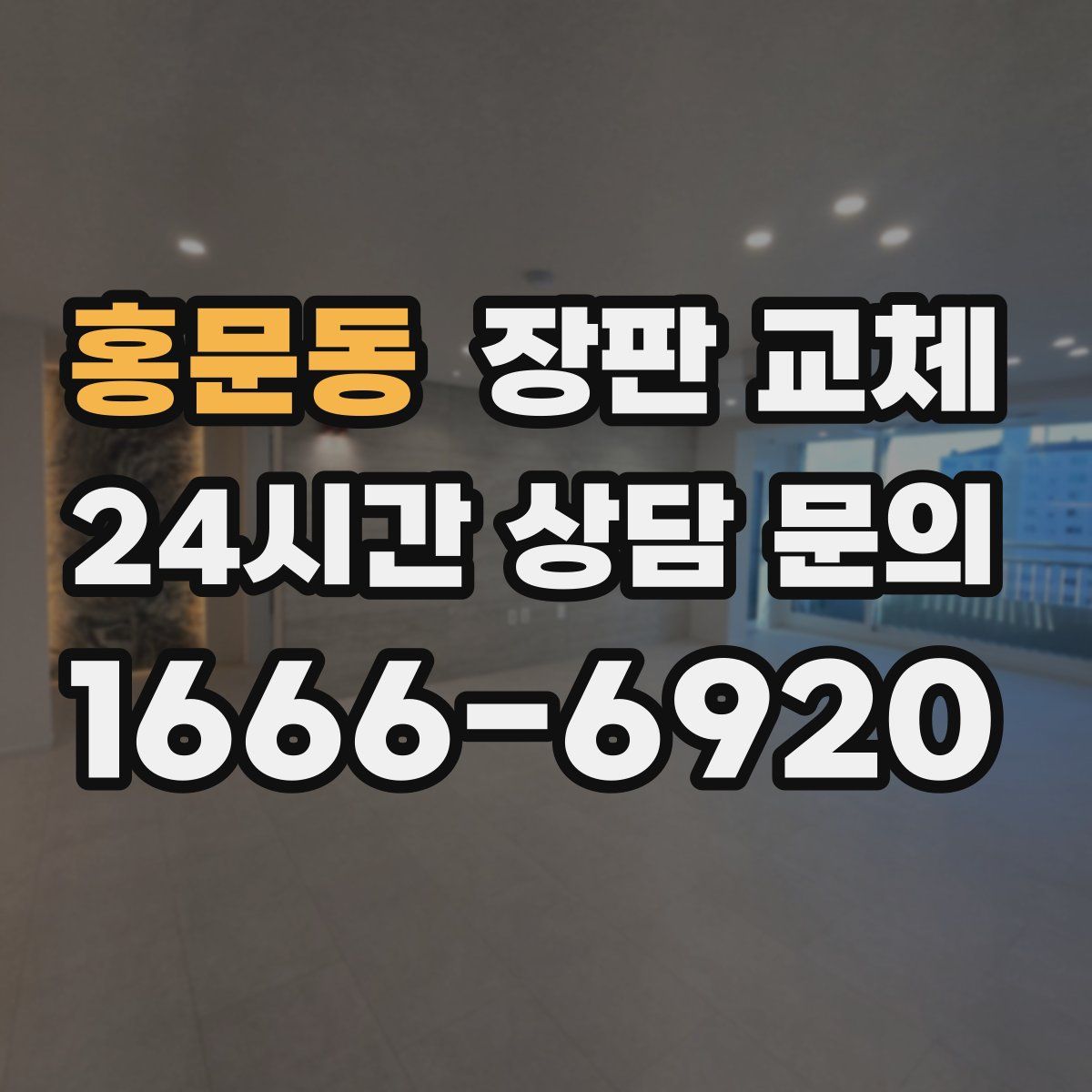 홍문동 장판 교체