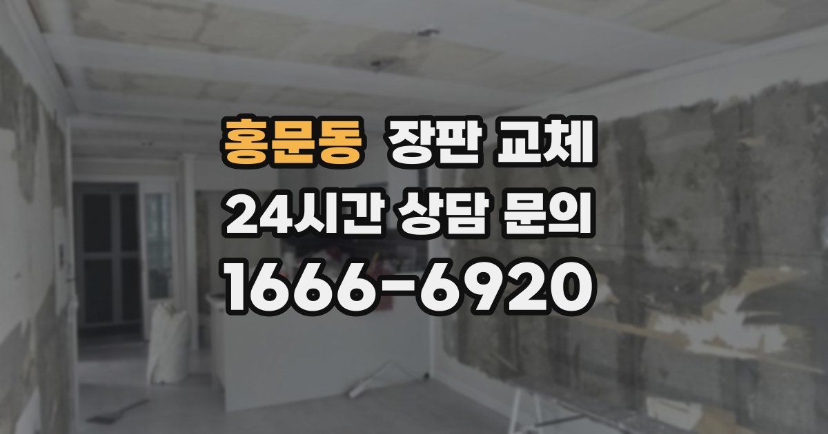 홍문동 장판 교체