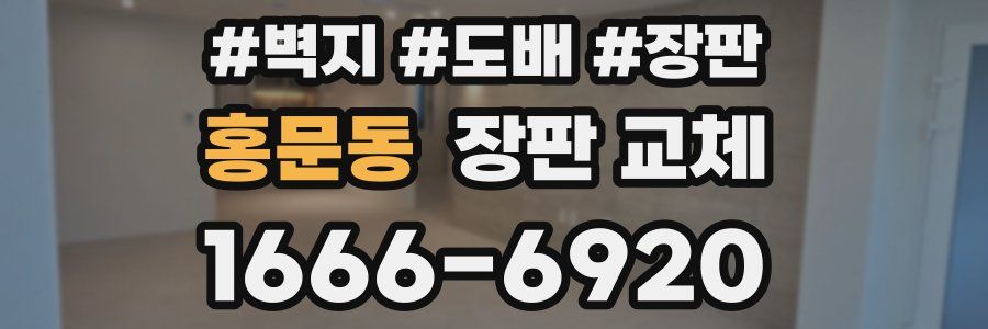 홍문동 장판 교체