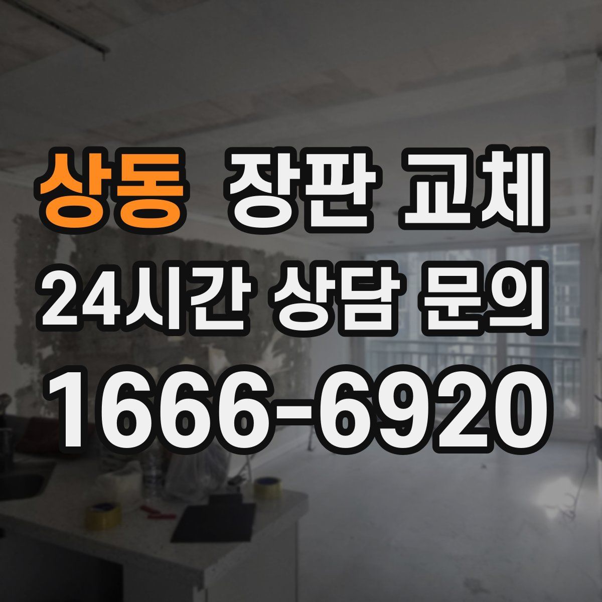 상동 장판 교체