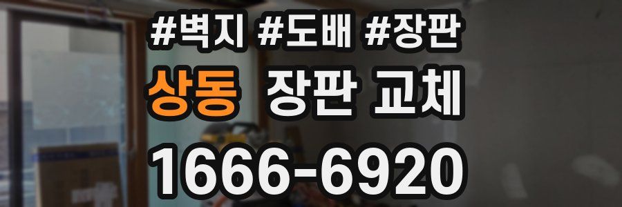 상동 장판 교체