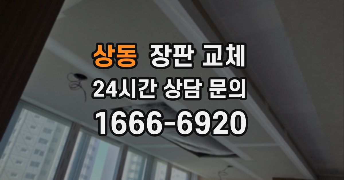 상동 장판 교체