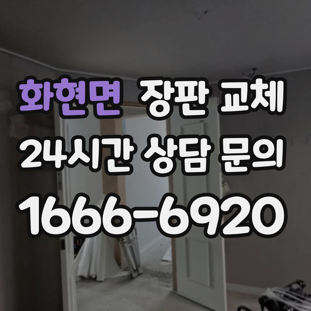 화현면 장판 교체