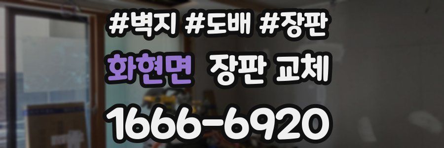 화현면 장판 교체