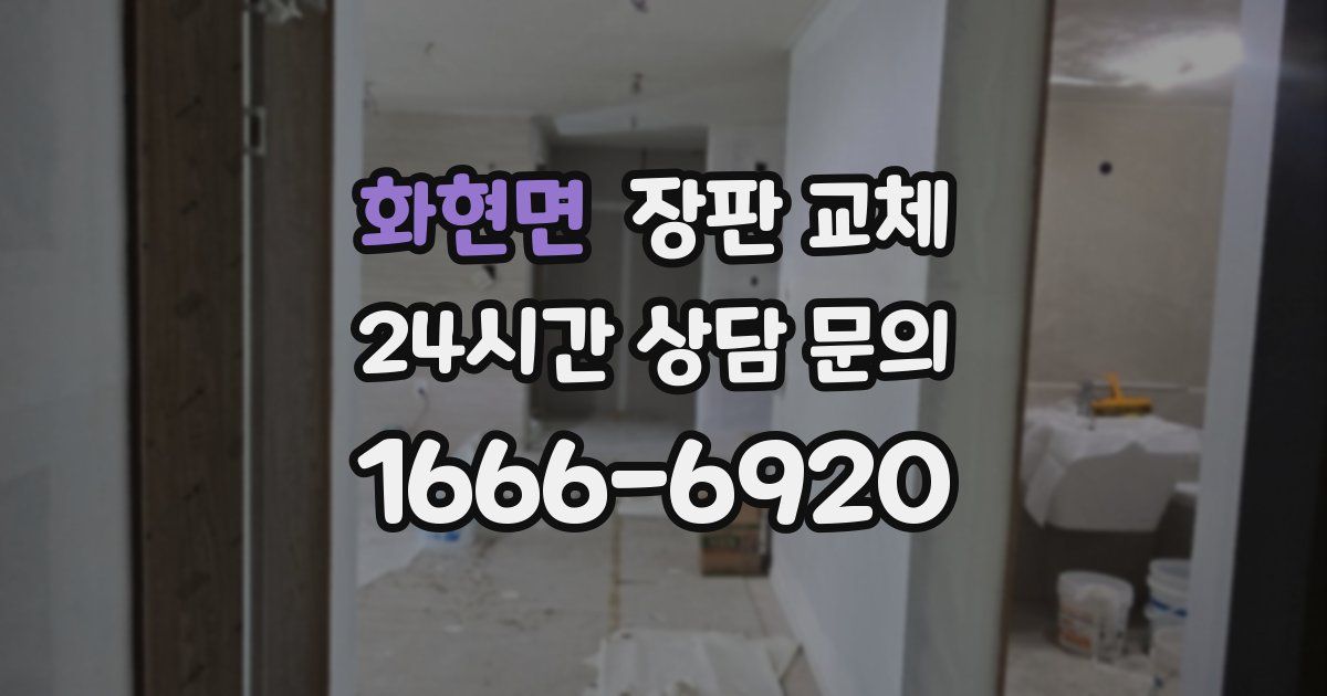 화현면 장판 교체